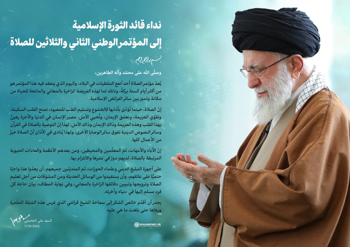 نُشرَ صباح اليوم (الخميس)، نداء قائد الثورة الإسلامية، الإمام الخامنئي، إلى «المؤتمر الوطني الثاني والثلاثين للصلاة»، والذي أقيم في مدينة رشت.
