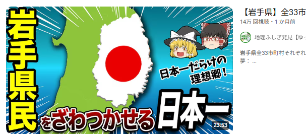 copoyamase1's tweet photo. YouTubeでこんな動画を発見！
岩手県の３３市町村すべてに日本一がある！？
中華めんの消費額日本一、りんどうの生産日本一は分るが、
日本一長いテープカットがあった、日本一泣ける成人式があるなど、かなりユニークなものも
我が西和賀町は・・・
日本一大きなわら人形があった・・・でした https://t.co/bFWClMHOpz