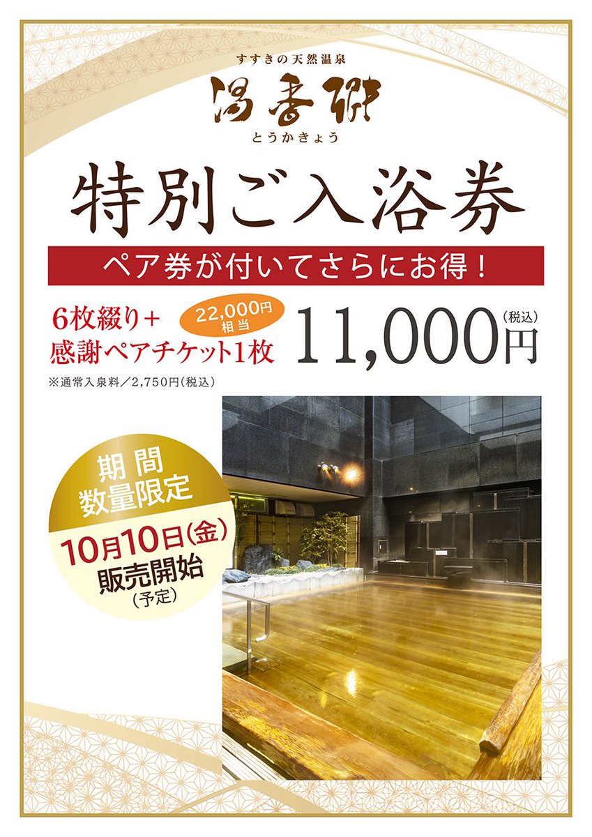値下げ特価【￥6900】札幌 すすきの ジャスマックプラザホテル 湯香郷 ご入浴券 6枚 値下げ特価【￥6900】札幌 すすきの ジャスマックプラザホテル 湯香郷