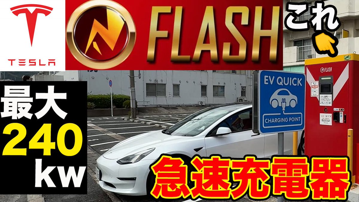 Tesla_Uncle's tweet photo. こんばんは😆
視聴者の皆様のリクエストにお応えして
Flashの充電器紹介しますよお〜☺️
特にテスラユーザー救世主となるか⁉️
https://t.co/JdyPhpYa0S

#テスおじ
#Tesla
#ロングレンジ
#Teslaおじさん
#モデル3
#Flash
#テンフィールズファクトリー
#急速充電器 https://t.co/eW03jZNGpk
