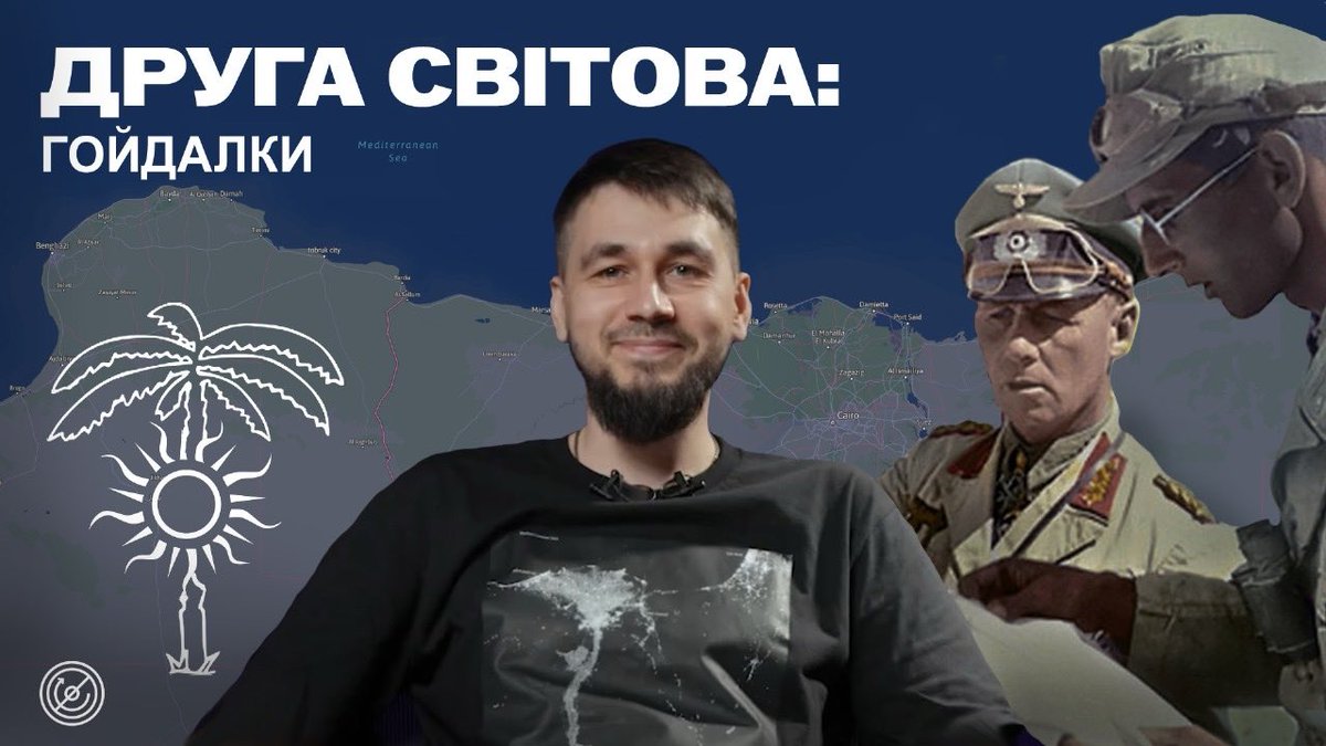 В новому епізоді говоримо з <a href="/Djamah/">Djamah</a> та <a href="/Sasha_Ambroz/">Передчасна артикуляція 🇺🇦</a> про канадійську автомобільну промисловість, коня та хтивку. І ще пару слів за цього вашого Роммеля і його мамонтів. Так що бігом дивитися. 

youtu.be/taEqMenEu48

PS. Там в описі до відео є за мерч