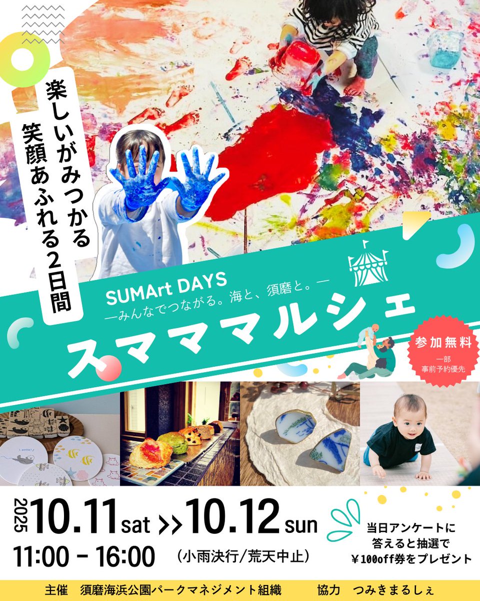 SUMArtDAYS マンスリー特別プログラム ／ ＃スマママルシェ 10月11日