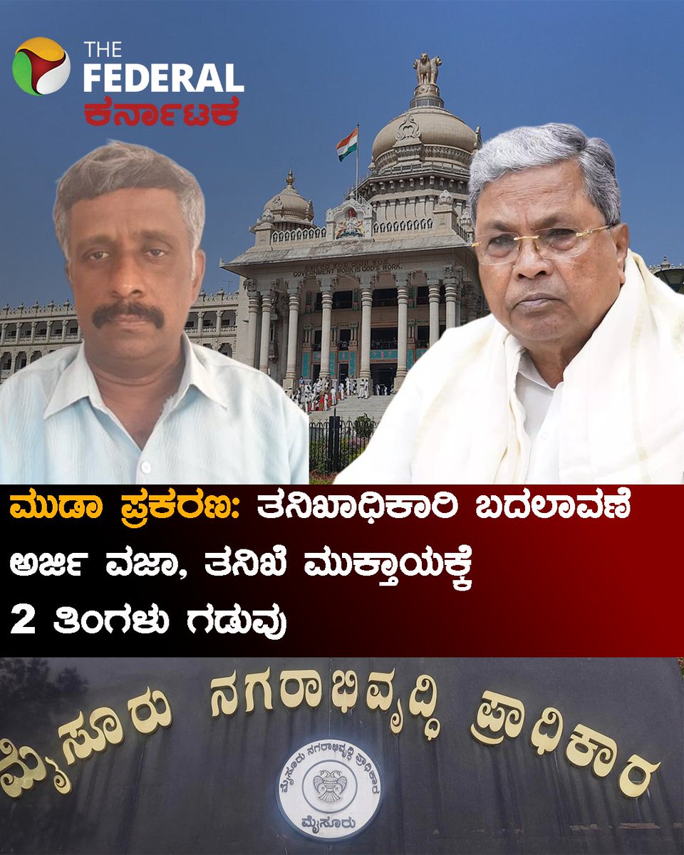 TheFederal_KA's tweet image. ದೂರುದಾರರಾದ ಸಾಮಾಜಿಕ ಕಾರ್ಯಕರ್ತೆ ಸ್ನೇಹಮಯಿ ಕೃಷ್ಣ ಅವರು, ತನಿಖೆ ನಡೆಸುತ್ತಿರುವ ಲೋಕಾಯುಕ್ತ ಪೊಲೀಸ್ ವರಿಷ್ಠಾಧಿಕಾರಿ ಉದೇಶ್ ಅವರ ಬದಲಾವಣೆಗೆ ಕೋರಿ ಅರ್ಜಿ ಸಲ್ಲಿಸಿದ್ದರು. 

ಸ್ಟೋರಿ ಲಿಂಕ್ : karnataka.thefederal.com/category/karna…

#MUDAScam #Siddaramaiah #snehamayikrishna #mysurumudascam #KannadaNews #thefederalkarnataka