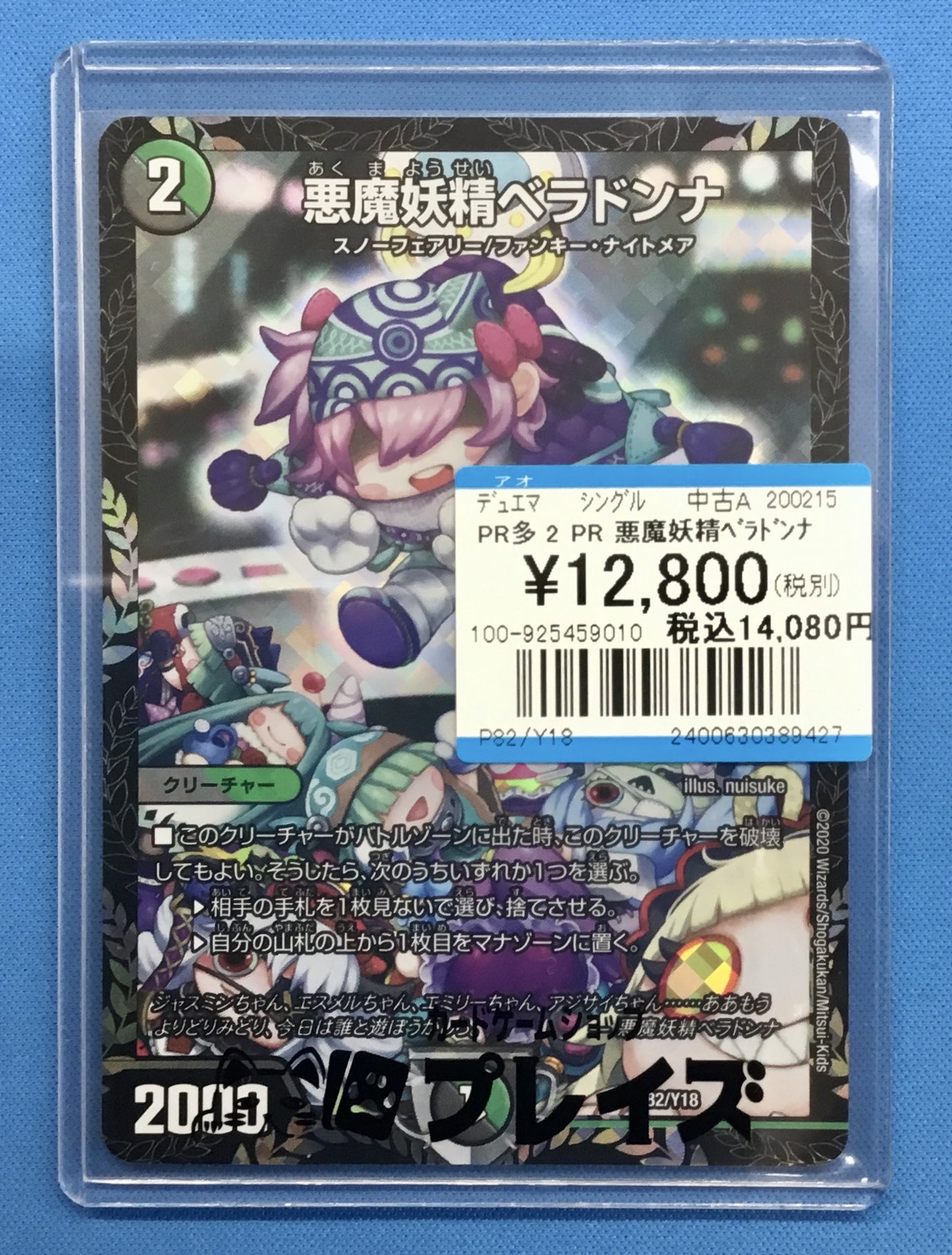 悪魔妖精　ベラドンナ　プロモ　cs 悪魔妖精ベラドンナ (CSプロモ) P82/Y18｜デュエマシングル