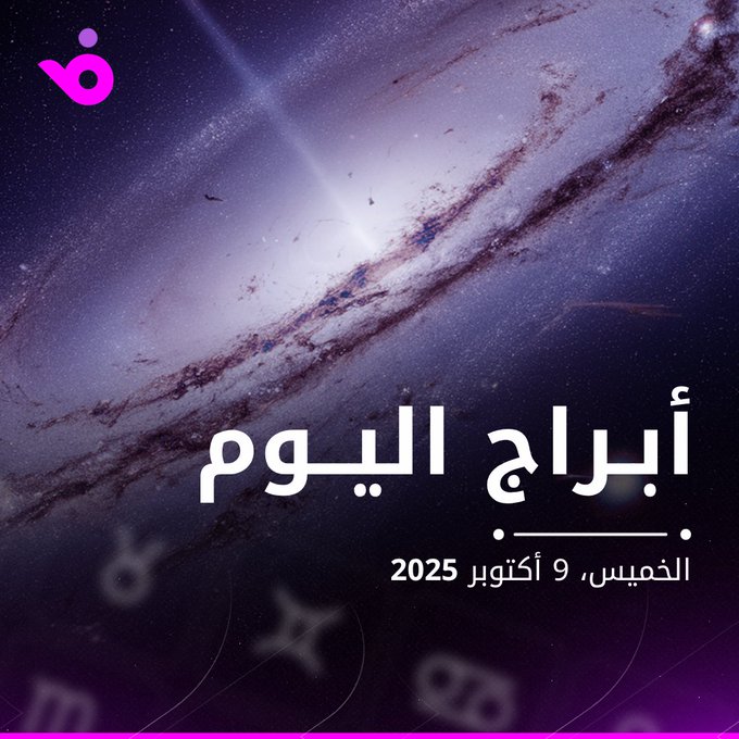 التوازن مطلوب للسرطان.. توقعات الأبراج للخميس 9 أكتوبر 2025 مع جومانة وهبي. المزيد #فوشيا 