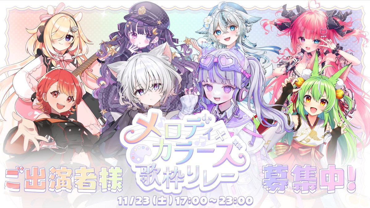 #メロカラ歌枠リレー 出演者募集📣✨

🎨 メロディ×カラーズ 歌枠リレー🎨

🗓 開催日：2025.11.23(日)
⏰ 17:00〜23:00(予定)

“多彩な歌声の“色”をつないで届ける、歌枠リレー”です❕

📮 応募締切：10月31日23:59まで

募集の詳細・注意事項はリプ欄へ👇

#歌枠リレー #歌枠リレー募集