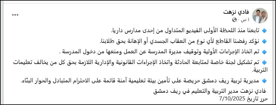 ibrahimkokey's tweet photo. الأستاذ فادي نزهت مدير التربية والتعليم في ريف دمشق يتخذ الإجراءات المناسبة بحق مديرة المدرسة..
شكراً لهم على سرعة الاستجابة .. واتخاذ ما يلزم .. https://t.co/F7d7Hbxld9