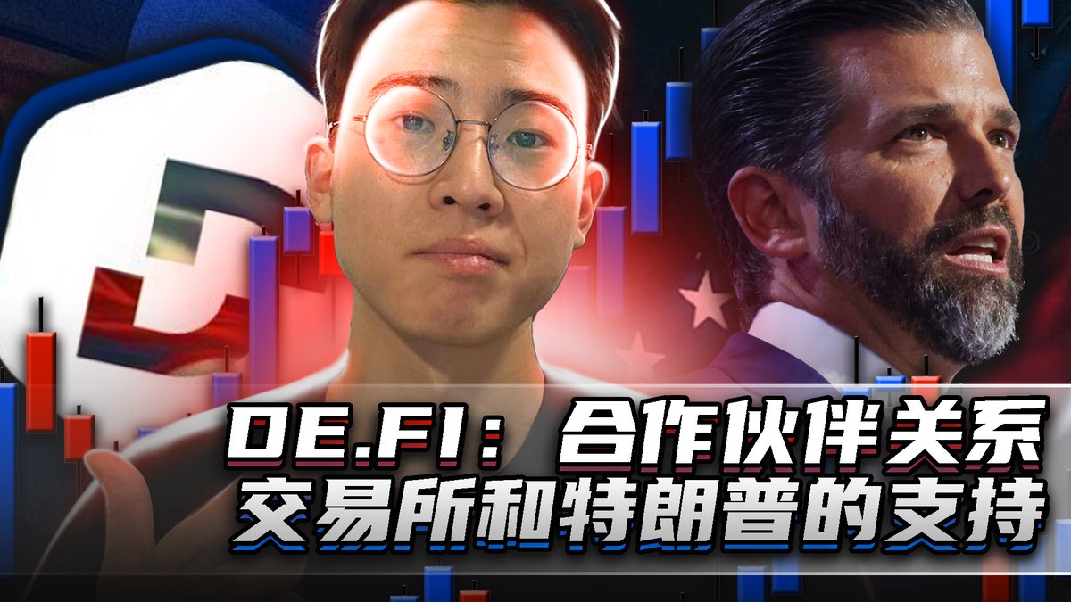 🔥 新视频已上线！深度解析$DEFI — 特朗普儿子支持的项目？

朋友们，我发布了一个关于 <a href="/DeFi/">De.Fi</a>  ($DEFI) 项目的深度评测视频。这个项目吸引我的原因，不仅是它强大的基本面，还有一个独特的潜在催化剂——与唐纳德·特朗普家族的可能关联。

在本期视频中，我们将探讨： 
✅