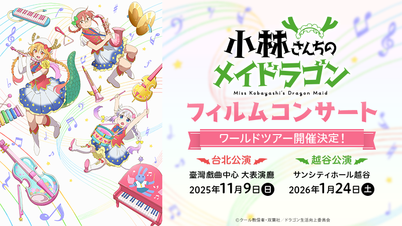 小林さんちのメイドラゴン 🎼フィルムコンサート 越谷公演