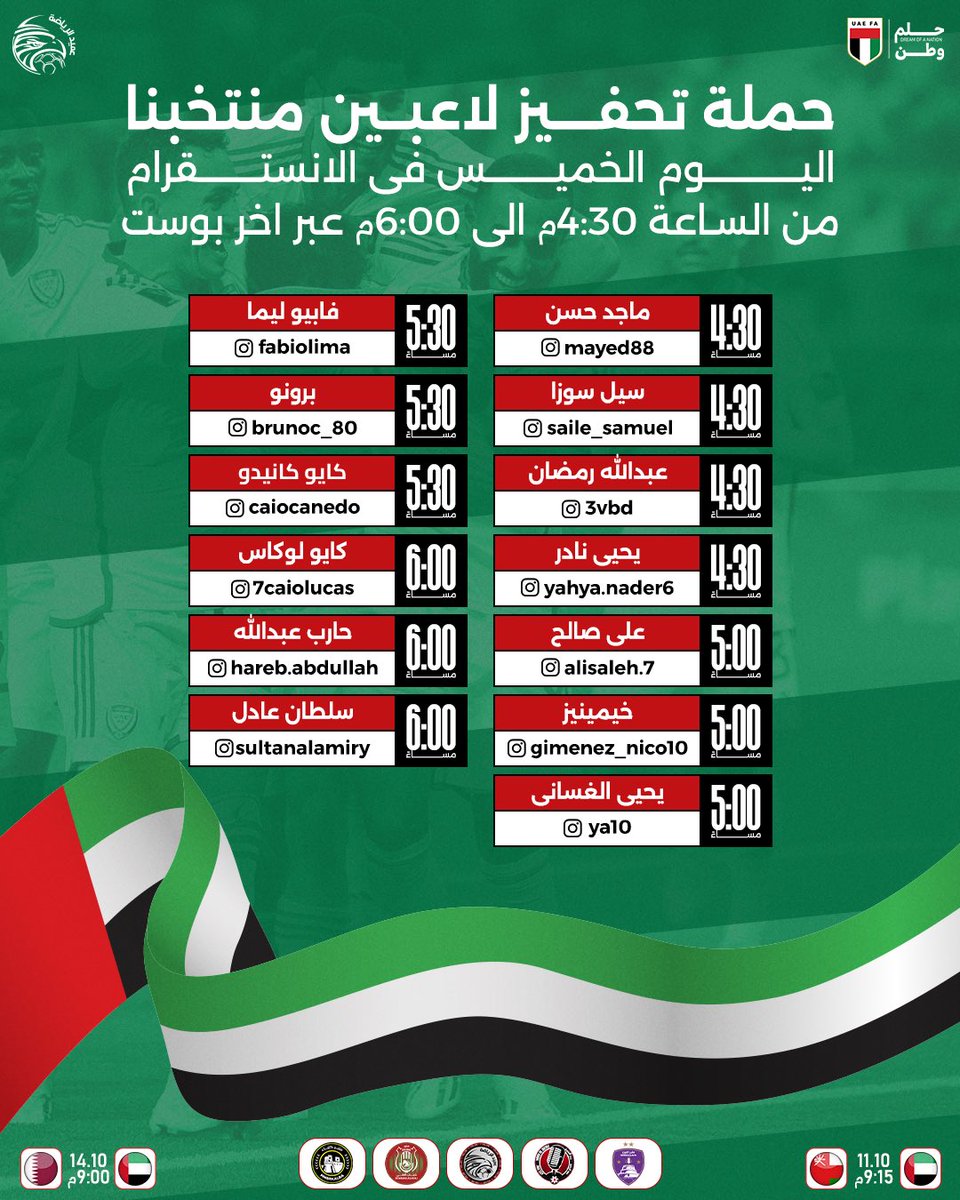 🚨🚨🚨🚨🚨🚨🚨🚨🚨🚨🚨🚨

حملة دعم لاعبي منتخبنا الوطني اليوم الثاني عبر حساباتهم الخاصة في الإنستغرام "في آخر منشور للاعب" تحفيزاً لهم قبل ملحق المونديال 🔥🇦🇪

⏰ وقت الحملة : من 4:30م حتى 6:00م
🎯 التفاعل مع كل لاعب في توقيته المحدد

⚠️ اليوم الأخير للحملة .. لا تفوّت دعم رجال