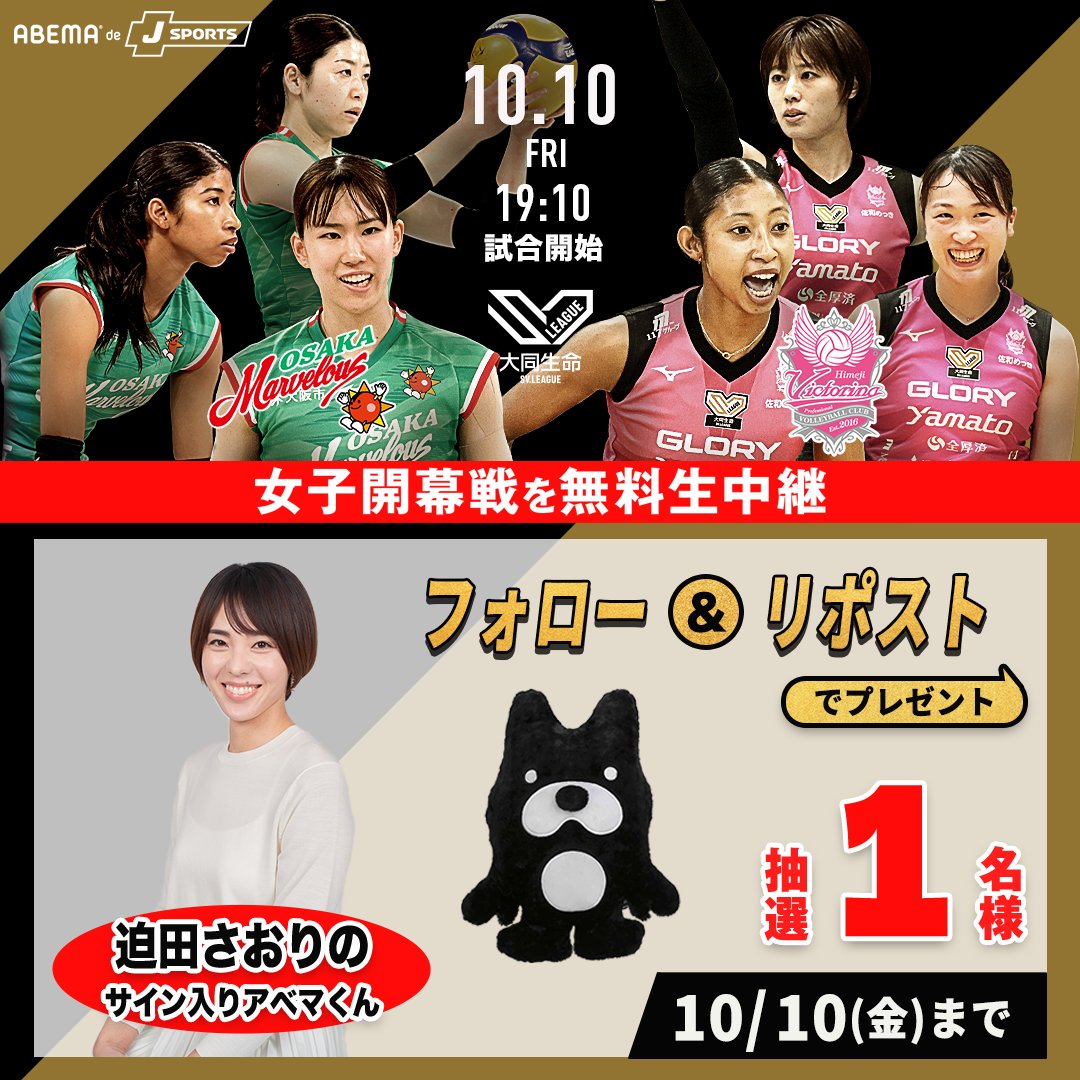 sports_ABEMA's tweet image. 🎉アベマ特別企画🎉
&quot;SVリーグ女子&quot; 開幕記念
5日連続プレゼントCP実施！

／
第4️⃣弾はーー
ABEMA中継解説 迫田さおりさん✨
サイン入りアベマくんを1名様に🎁
＼

▼応募条件
❶ @ABEMA と @sports_ABEMA をフォロー
❷ この投稿をリポスト

🗓10.10(金)18:40〜ABEMAで無料生中継…