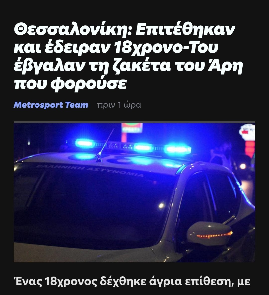 Οι ευθύνες για τον επόμενο Άλκη και Τόσκο, έχουν ονοματεπώνυμα. 

#arisbc #arisfc #paokfc #justiceforalkis