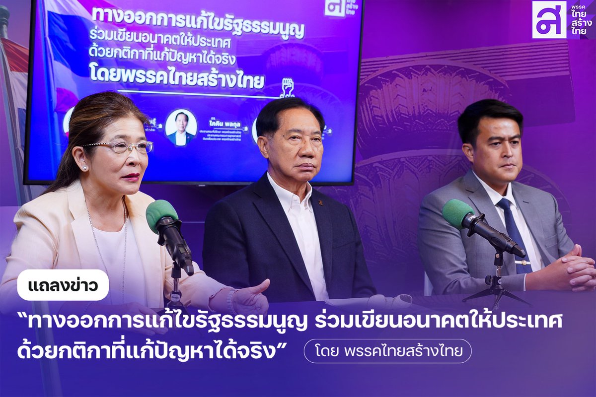 📷 “ไทยสร้างไทย” เปิดร่างแก้ #รัฐธรรมนูญ
เดินหน้า “#คืนอำนาจประชาชน–ฟื้นหลัก #นิติรัฐ”
เปิดทางถอดถอน #องค์กรอิสระ ปรับหลักการพ้นสมาชิกภาพ
ปิดช่อง สส. #งูเห่า พร้อมปลดล็อกกฎหมายขวาง #ปากท้อง
เพิ่มช่องให้ที่มา #นายกฯ มาจาก #สส. เพื่อให้การบริหารประเทศต่อเนื่อง