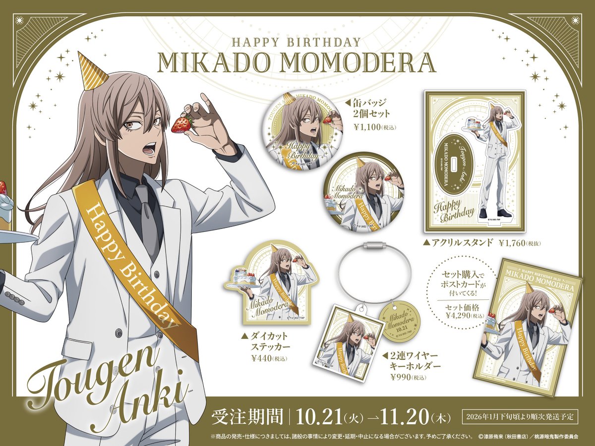 tougenankistore's tweet image. \ \🔥予告🔥/ /
10月21日は #桃寺神門 の誕生日🎂
桃寺神門のバースデーグッズが発売決定!!
👇商品をチェック
tougenanki-animestore.com/collections/mi…
#桃寺神門誕生祭2025 #桃寺神門生誕祭2025 #桃源暗鬼 #桃源暗鬼グッズ