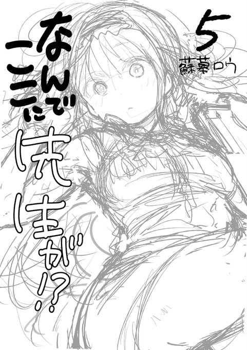 パソコンのデータ整理してたら、なんでここに先生が!?の5巻のラフが出てきた。懐かしい…。 