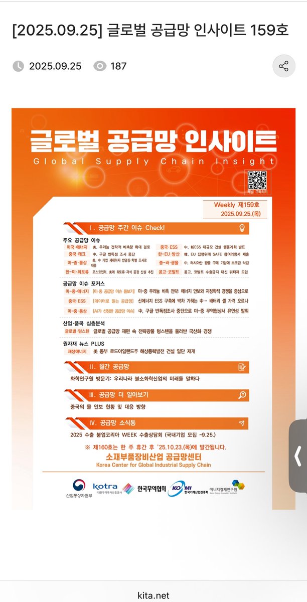 babybluecream's tweet photo. 원자재 전망을 뉴스나 유튜브보다 더 빠르고 정확하게 무료로 보는 방법 

   ① 인터넷에서 '한국무역협회' 검색  

   ② 홈페이지 내 ‘연구·통계’ 메뉴에서 ‘소부장산업 공급망센터’ 클릭  

   ③ 최신 날짜의 원자재 전망 PDF 보고서 다운로드  

https://t.co/t3FhrRK1QS

다운로드한 보고서를 챗GPT에 "중학생이 이해할 수 있게 쉽게 요약해줘"라고 입력하면 쉽게 이해 가능하게 요약해 줌.  🍟

원자재 시장 흐름과 ��망을 누구나 정확하고 빠르게 파악가능 🍉

도움되면 좋아요, 재게시, 저장 부탁여 🤗