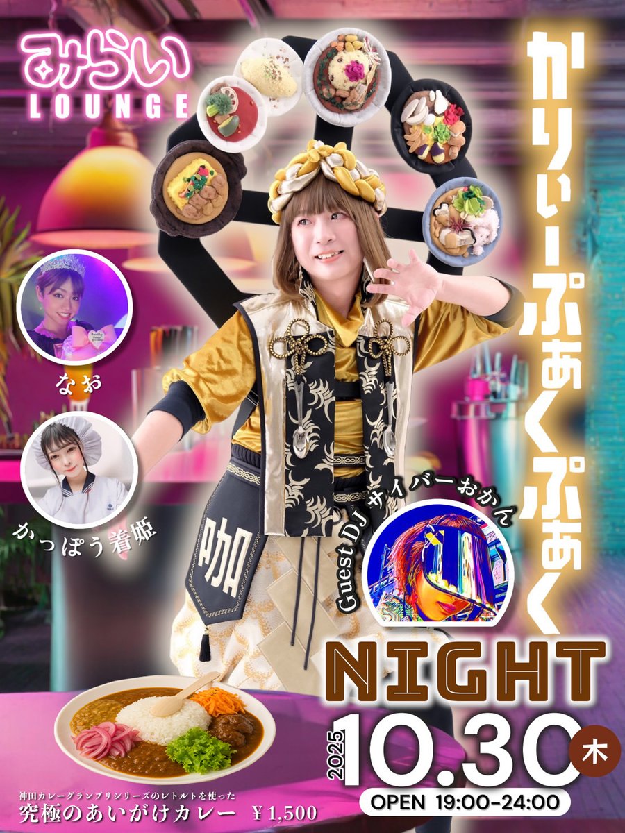 currypuakupuaku's tweet image. 新宿二丁目のMIX BAR・みらいLOUNGEさんで、10/30（木）かりぃーぷぁくぷぁくNIGHTぶちかまさせていただきます‼️

神田カレーグランプリアンバサダーとして「究極のあいがけカレー」をご用意＆ゲストDJとして「サイバーおかん」を招聘⚡️

スパイシーかつサイバーに盛りあがっていきましょ〜🔥🔥🔥