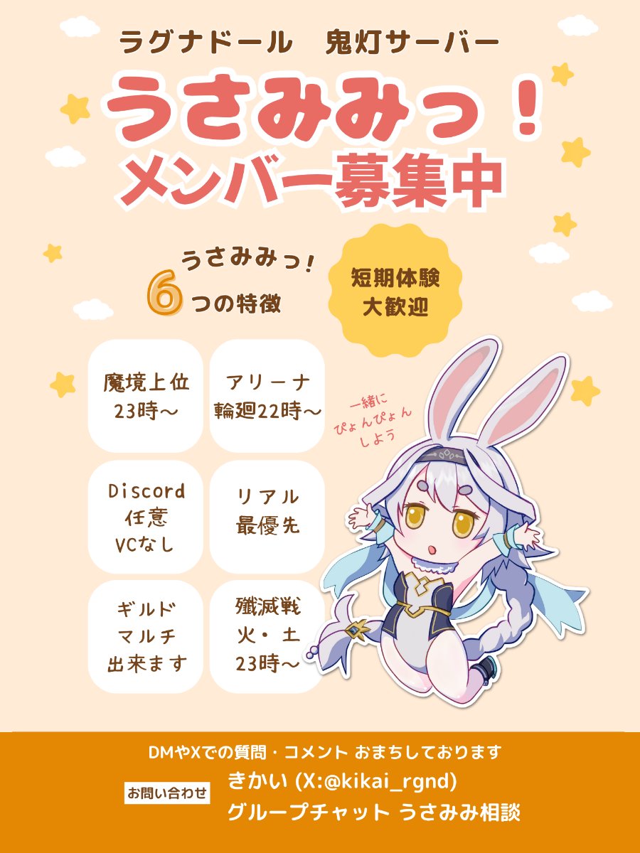 kikai_rgnd's tweet photo. ラグナド  鬼灯サーバー
うさみみっ！ギルメン募集中！

魔境23時上位、アリーナ輪廻22時
現在妖力300万～600万が多く在籍
6名枠あいてます！グループ加入歓迎✨

Xやグルチャでのご相談、お気軽にどうぞ
おまちしております₍ᐢ‥ᐢ₎ ♡
#ラグナド
#ラグナドール https://t.co/zrWJ1A9CIz