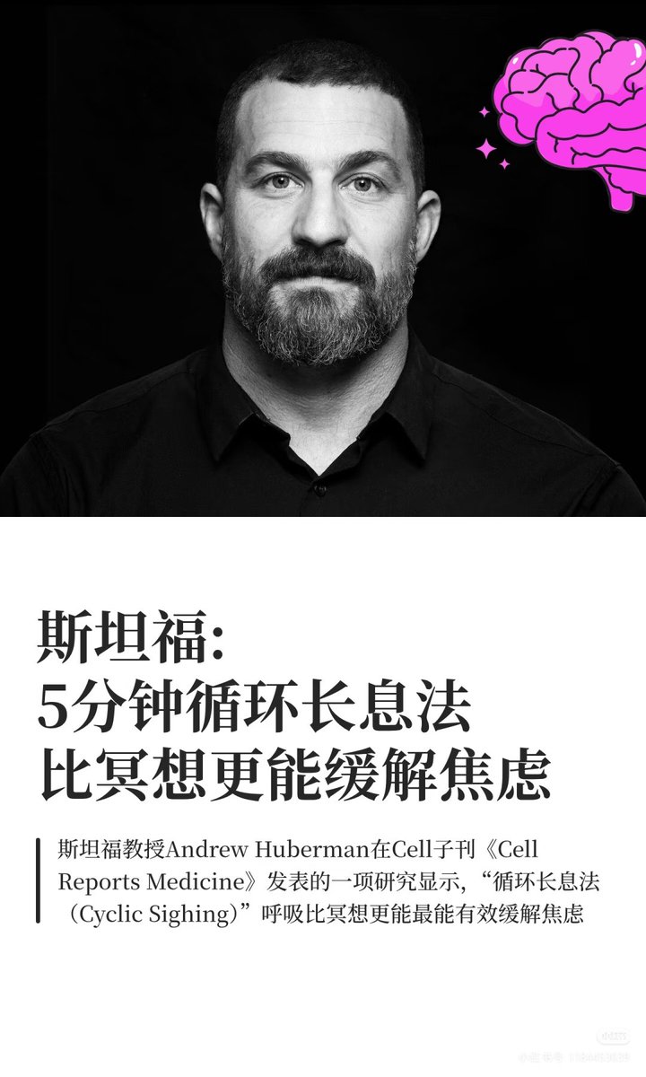 0427SMtieshou's tweet image. 斯坦福：5分钟循环长息法，比冥想更能缓解焦虑