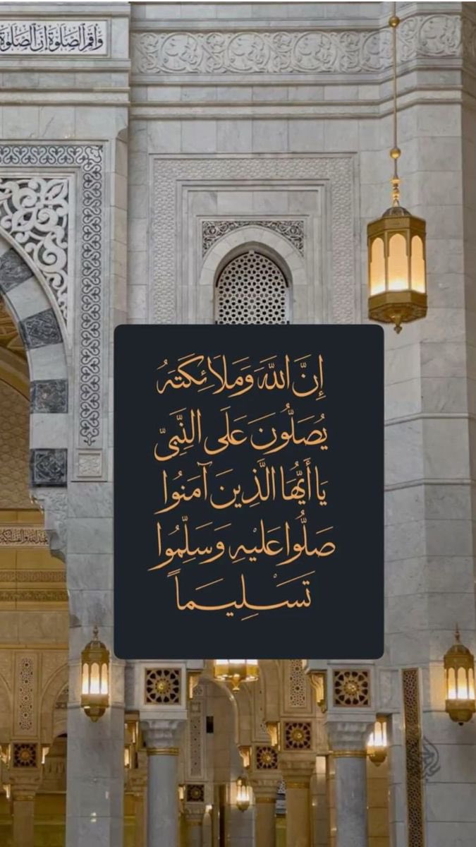 يَا أَيُّهَا الَّذِينَ آمَنُوا صَلُّوا عَلَيْهِ وَسَلِّمُوا تَسْلِيمًا🤍..