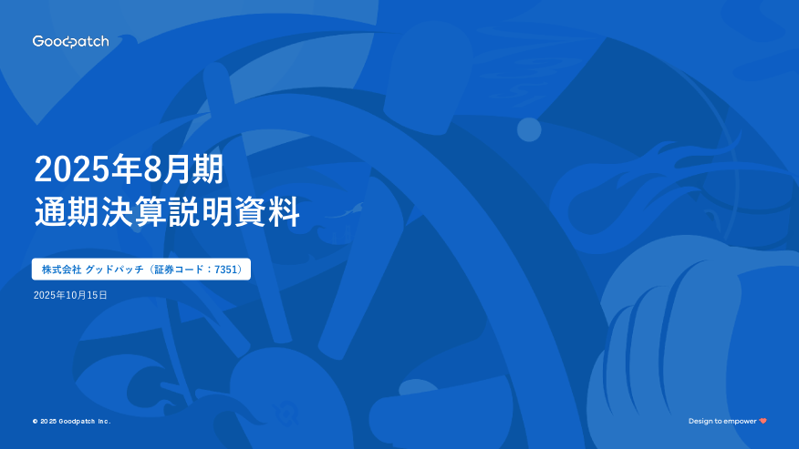 powerpoint_jp's tweet image. デザイン×AIで生産性の向上と新たな価値提供を行うグッドパッチの決算説明資料です。 デザインファームならではの資料の美しさはもちろんですが、図と情報の組み合わせ方、紙面の使い方や配色など、すべてにおいてレベルの高い資料です。 引用元⇒contents.xj-storage.jp/xcontents/AS04…