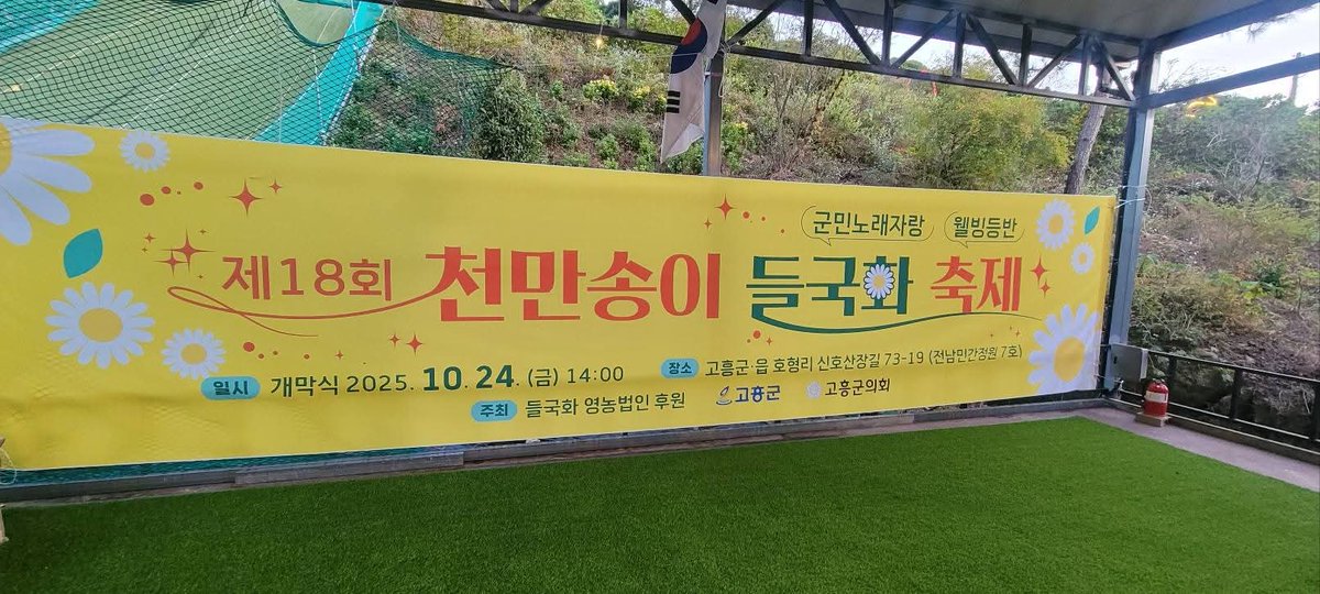 고흥 천만송이 들국화 축제가 시작되는 날입니다
남도뚜벅이 김화진 올림