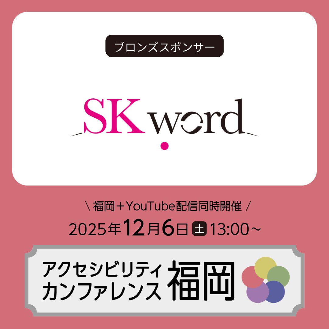 ✨#fukuoka_a11yconf スポンサー紹介✨  

【bronze Sponsor】株式会社エスケイワード様

『名古屋で一番！アクセシビリティを楽しんでいる会社』エスケイワード <a href="/skword_official/">株式会社エスケイワード</a> です。制作会社でもアクセシビリティを当たり前の品質に。学び合う仲間と繋がりたいです！