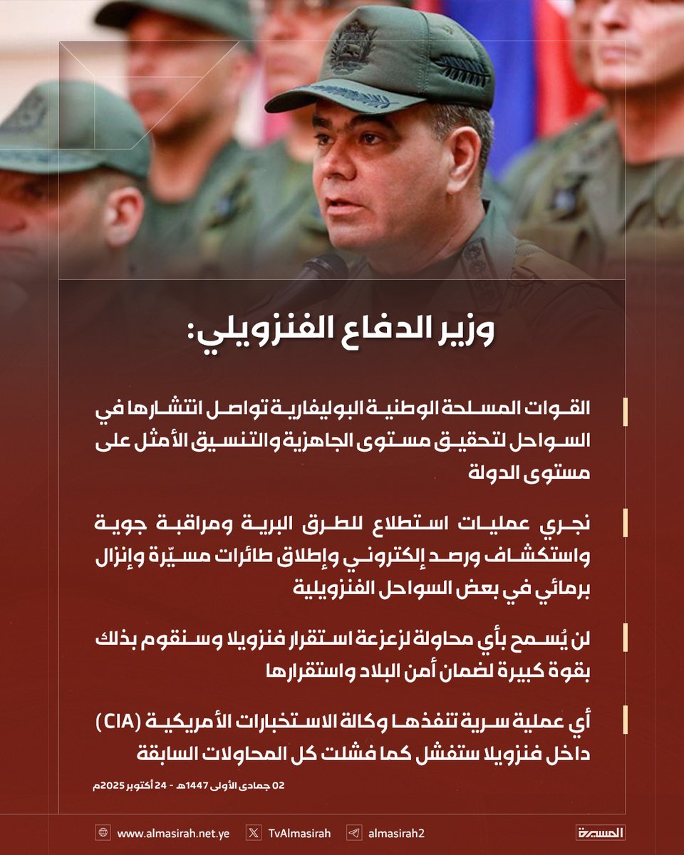 🟥وزير الدفاع الفنزويلي:

♦️ القوات المسلحة الوطنية البوليفارية تواصل انتشارها في السواحل لتحقيق مستوى الجاهزية والتنسيق الأمثل على مستوى الدولة
♦️ نجري عمليات استطلاع للطرق البرية ومراقبة جوية واستكشاف ورصد إلكتروني وإطلاق طائرات مسيّرة وإنزال برمائي في بعض السواحل الفنزويلية
♦️