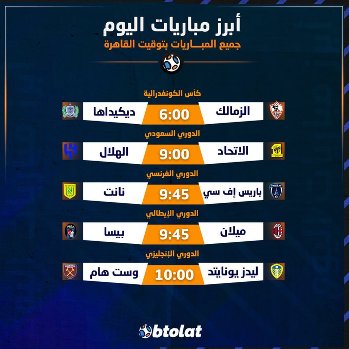 الزمالك يسعى ليؤكد حسمه للصعود في إياب دور ال32 لكأس الكونفدرالية. قمة نارية في السعودية بين الاتحاد والهلال. إليكم أبرز مباريات اليوم الجمعة 