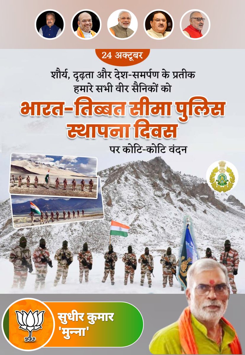 ➖🌷 24 अक्टूबर 🌷➖

शौर्य, दृढ़ता और देश-समर्पण के प्रतीक हमारे सभी वीर सैनिकों को भारत-तिब्बत सीमा पुलिस स्थापना दिवस पर कोटि-कोटि वंदन।
#IndoTibetanBorderPoliceRaisingDay
