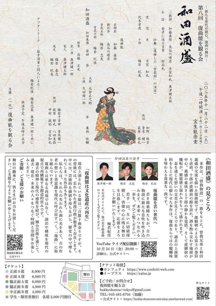 本日24日20時です‼️

🟧若手と語る和田酒盛＠YouTubeライブ🟧

復曲能〈和田酒盛〉は曽我十郎・五郎兄弟、大勢の鎌倉武将が登場する華やかな絵巻能。十郎の恋人・虎御前も大活躍❗️

舞台映像を観ながら、若手が語ります💬

🔔 下記URLをクリックするだけ
 💡 無料
💻 youtube.com/live/0RA--who5…

ぜひ😊