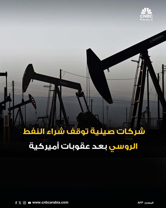 علّقت شركات نفط حكومية كبرى في الصين، بينها سينوبك وبتروتشاينا، مشترياتها من النفط الروسي المنقول بحراً، بعد فرض الولايات المتحدة وبريطانيا عقوبات جديدة على شركتي روسنفت ولوك أويل. القرار يأتي وسط مخاوف من التعرض للعقوبات، ويشمل أيضاً تعليقاً من شركة يونيبك، الذراع التجارية لسينوبك، بحسب مصادر تجارية نقلتها رويترز 
