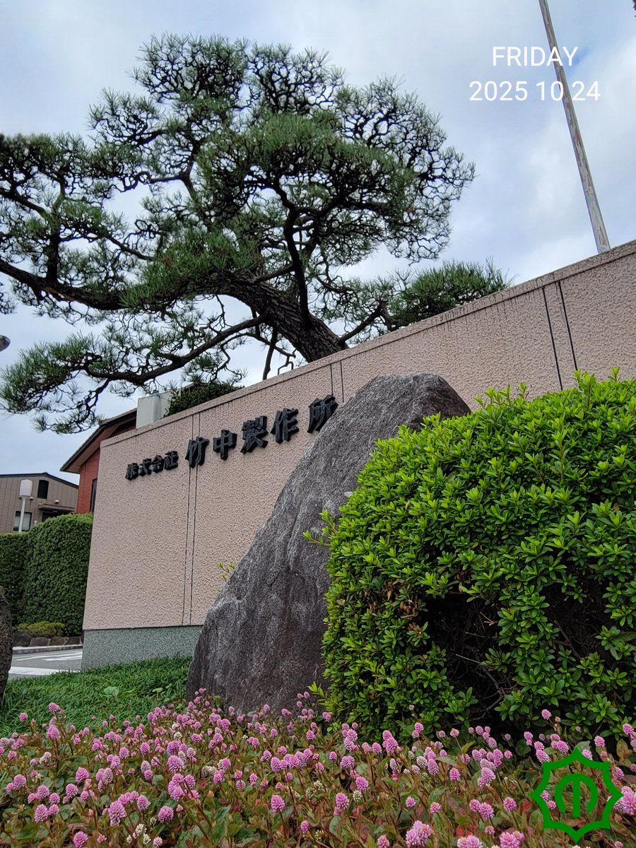 おはようございます🌞
現在の東大阪は☀️
今日は☀️時々☁️の予報です🗒️

📣臨時休業のお知らせ

竹中製作所は1935年の11月の創業以来、多くの皆様に支えられ、来週11月1日に90周年を迎えます✨