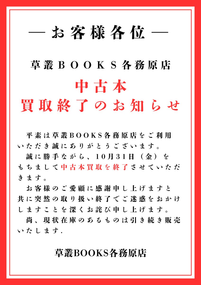【中古】 儲けられない店長は辞表を書け 中古本買取終了のお知らせ】 平素は草叢BOOKS各務原店をご利用いただき