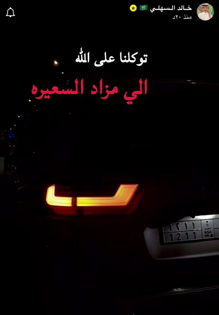 الله يحفظك
#خالد_السهلي 
#خالد_السهلي_مزاد_السعيره