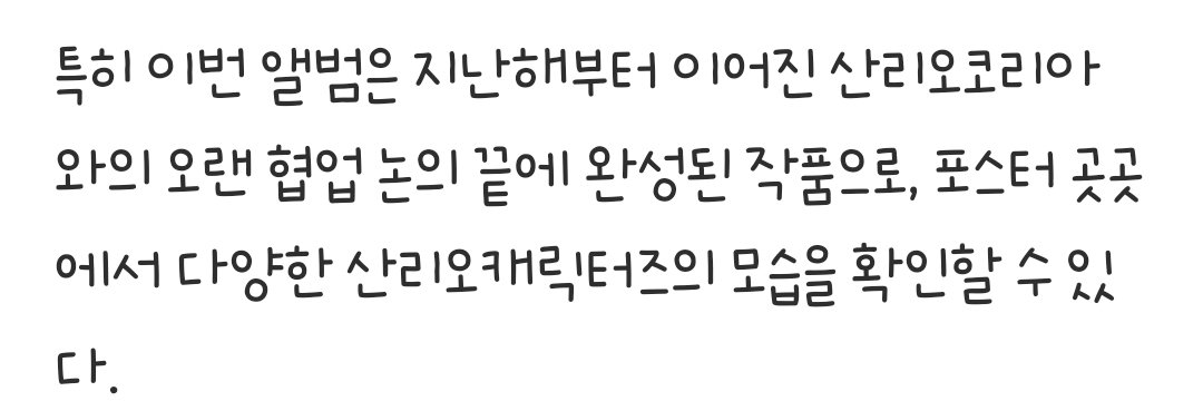 지난해 부터?  대체 얼마나 멀리보고 있는거냐고~~~
플레이브, 11월10일 새 싱글 '플뿌' 발표…산리오와 협업 (출처 : 네이버 연예) naver.me/F5aBR3m1