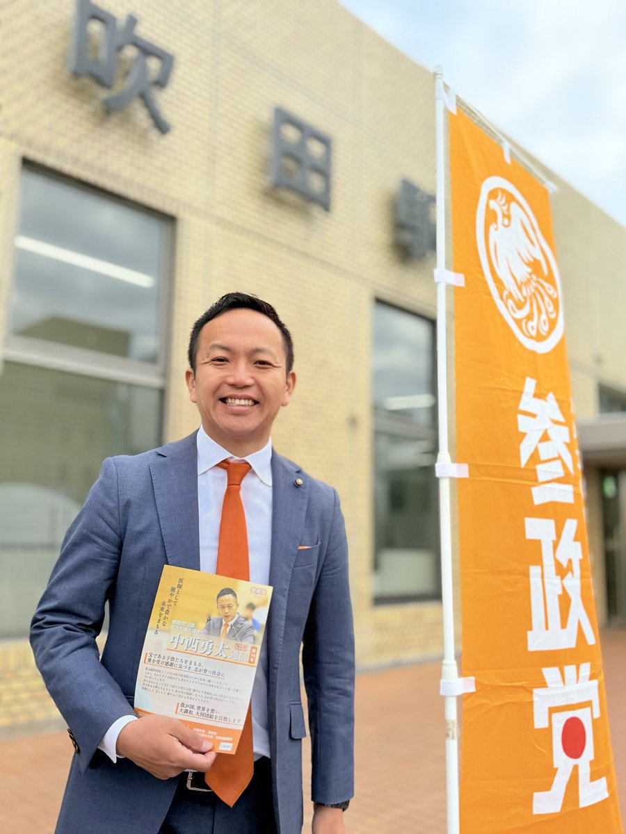 今朝はJR吹田駅で通勤通学中の皆様とご挨拶させていただきました

「いつも応援してます」とお声かけもいただき
チラシもたくさんお受け取りいただきました

寒くなって参りましたが体調には皆様お気をつけて
ありがとうございます