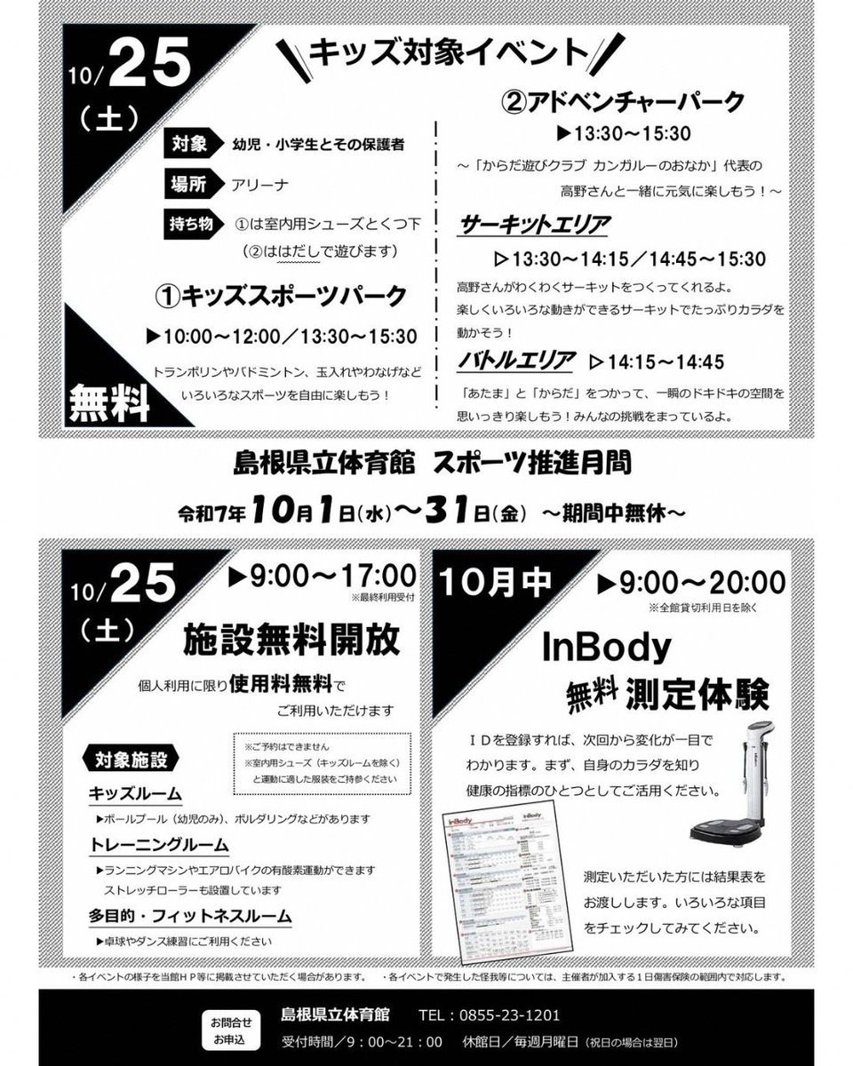 スポーツの秋をENJOYしよう‼
１０月は「スポーツ推進月間」です☺️

10月25日（土）、県立体育館では、幼児・小学生対象のイベントや施設無料開放が実施されます📣📣
（※参加無料、事前申込不要。）

ぜひご参加ください🙌

詳細はこちら（県立体育館HP）▼
hamada.shimane-sports.or.jp/news/425

#島根かみあり