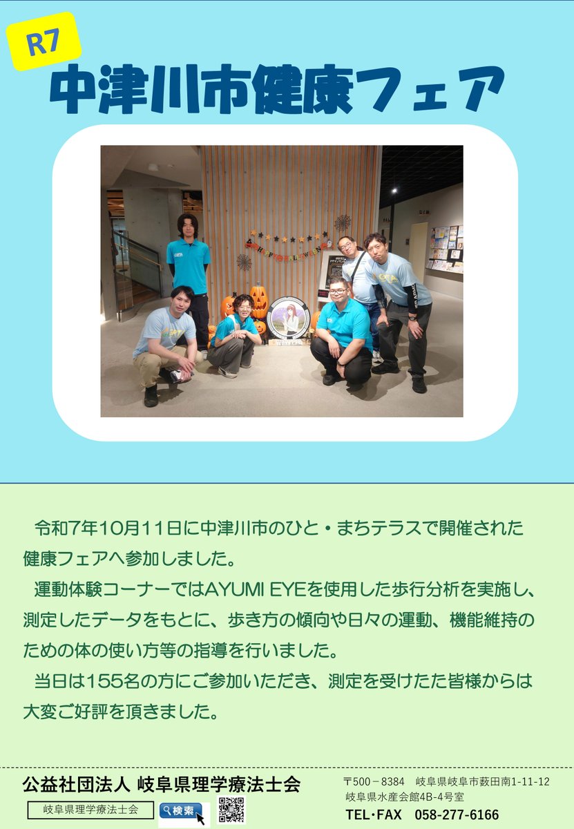 gpta2019's tweet image. 2025.10.24【岐阜県理学療法士会ニュース】
令和7年中津川市健康フェア活動報告(東濃支部)
　令和７年10月11日に中津川市ひと・まちテラスで開催されました健康フェアに参加しました。
#岐阜県理学療法士会 #リハビリテーション #理学療法 #理学療法士