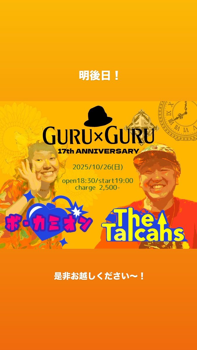kurumibon's tweet image. もう明後日だー！

19:00〜タイカンズ
20:00〜ボ・カミオン
21時頃には終わる予定です！
その後はそのままグルグルでご飯食べたり飲んだりするよ！

途中参加も⭕️

2025年10月26日(日)
池下GURU×GURU
GURUxGURU 17th ANNIVERSARY
op/st 18:30/19:00
2,500円+1D
ボ・カミオン
タイカンズ