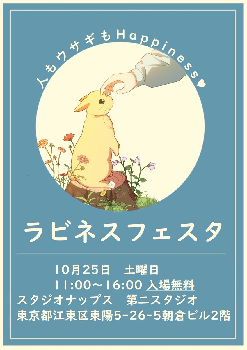 chocomarria's tweet image. 🐰おはようございます!
明日はいよいよラビネスフェスタです(*'▽'*)
里親募集中のうさぎさん達が沢山来てくれて、うさぎ作家さん達のブースもあり、ワークショップもあり、うさぎの写真撮影会もあり、米粉クッキー販売もあります♡
皆様のご来場お待ちしてます!!
#ラビネスフェスタ