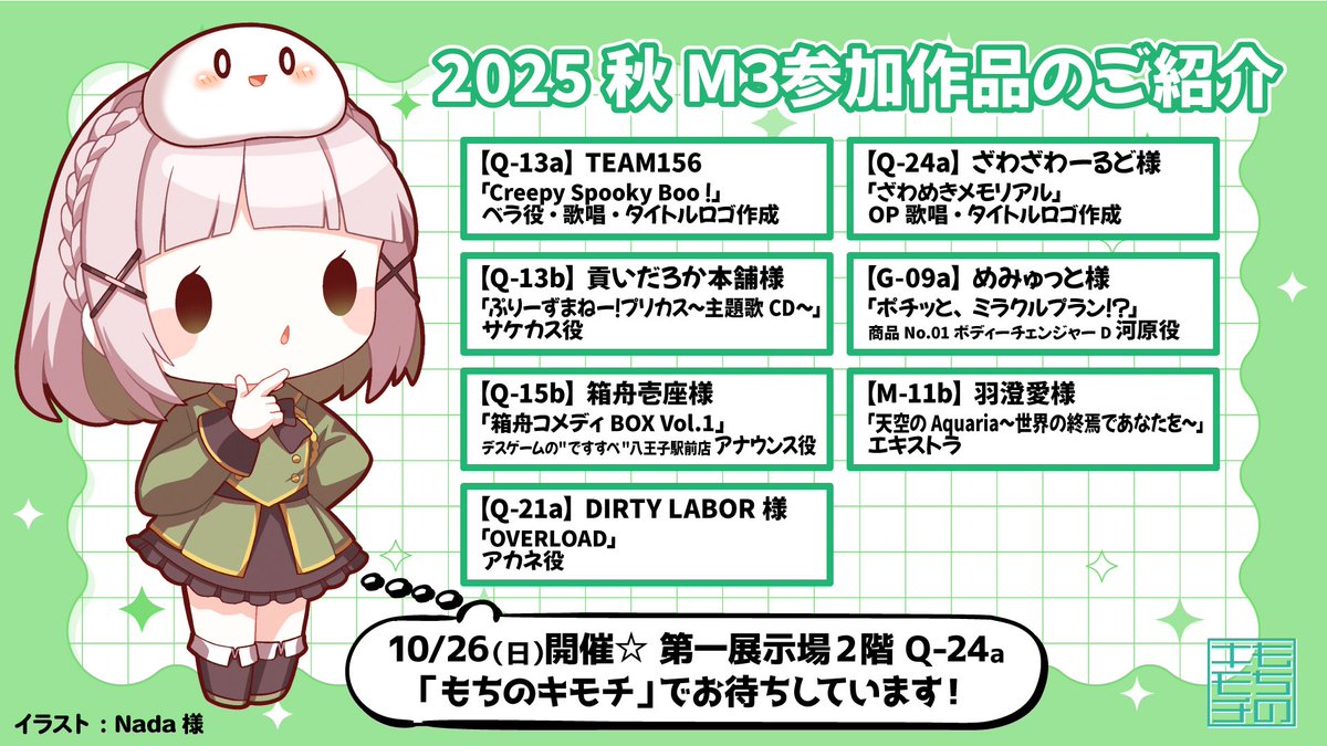 💚10/26（日）開催☆M3参加作品のご紹介💚

声・歌唱での参加&amp;ロゴ作成でお手伝いさせていただきました✨

当日は【Q-24a】「もちのキモチ」にて、お待ちしております！

#M3秋2025
#M3秋