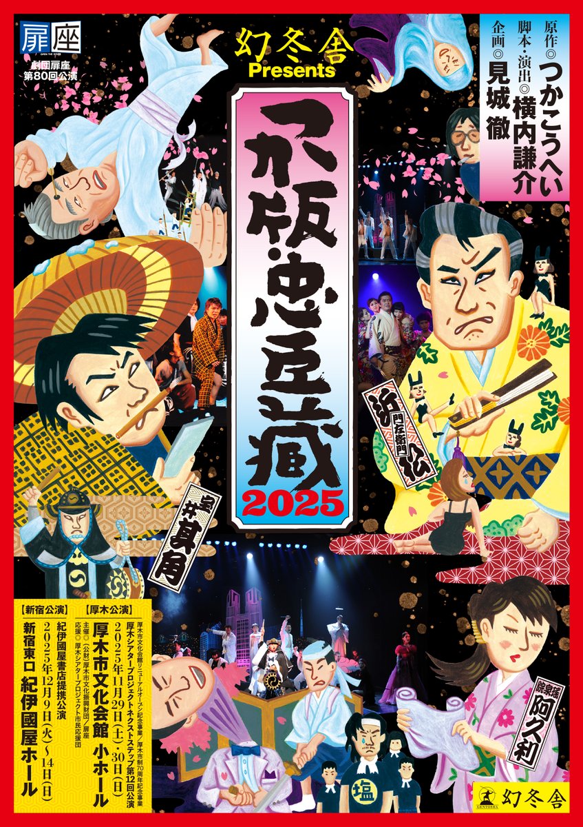 atsugibunka's tweet image. 【友の会先行販売】10/24(金)10:00~
「劇団扉座『つか版・忠臣蔵2025』」
11/29(土)18:00開演、11/30(日)14:00開演
会場:小ホール
料金:一般5,000円、学生2,000円(全席指定)
※未就学児入場不可 ※電話・WEBのみの受付。
一般販売は10/25(土)10:00~
atsugi-bunka.jp/events/shusaij…