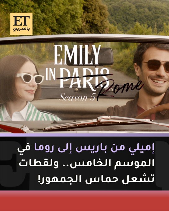 الموسم الخامس من Emily in paris يعود.. لكن من روما إميلي تنتقل إلى إيطاليا وتخوض مغامرات جديدة مليئة بالمفاجآت العاطفية والمهنية 