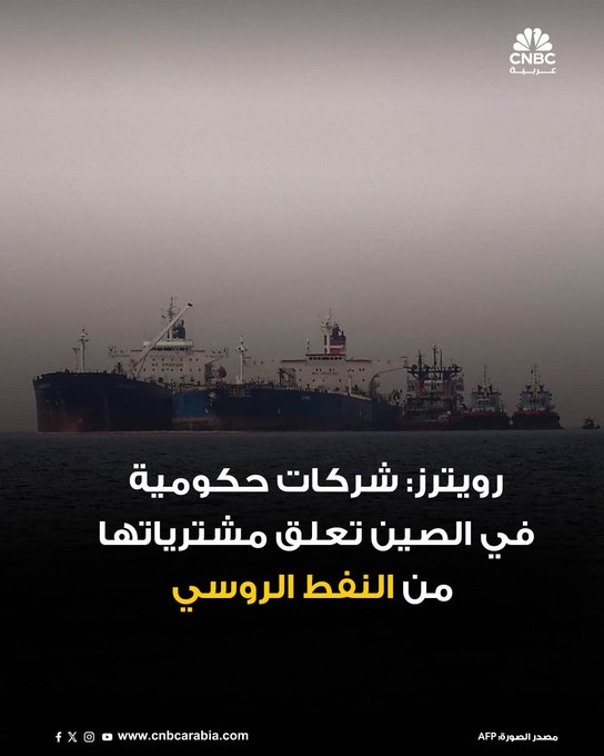 وكالة رويترز نقلت عن مصادر تجارية، يوم الخميس، قولهم إن شركات نفط حكومية كبرى في الصين علقت وارداتها من النفط الروسي المنقول عن طريق البحر بعد فرض عقوبات أميركية جديدة على روسيا. للمزيد 