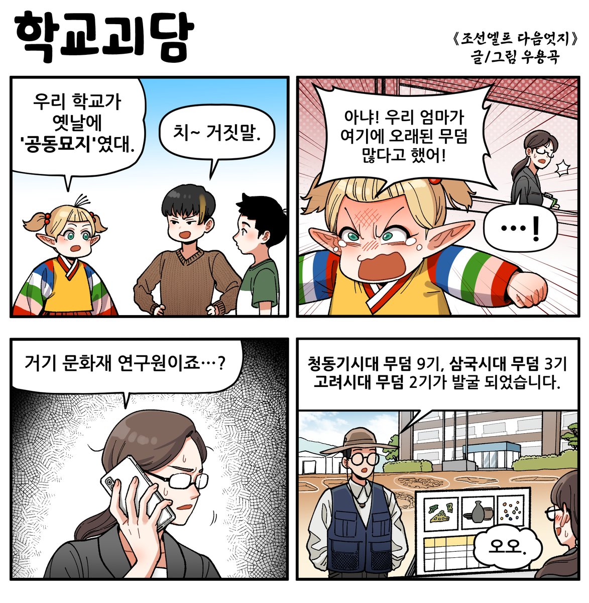 《조선엘프 다음엇지》
학교괴담