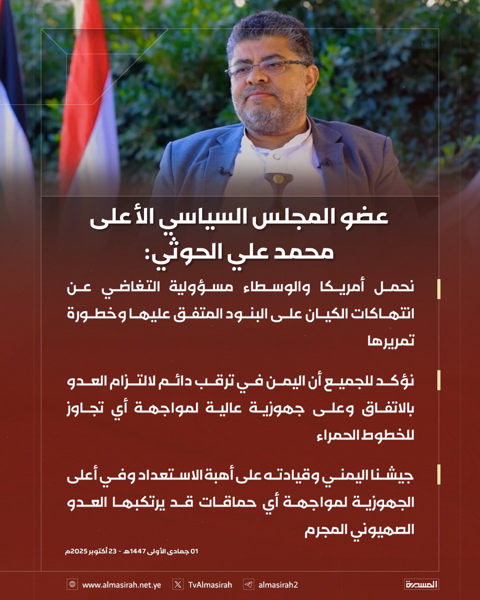 🟥عضو المجلس السياسي الأعلى محمد علي الحوثي:

♦️ نتقدم بأحر التعازي لحركة الجهاد الإسلامي في استشهاد أعضاء المجلس العسكري للحركة
♦️ نتقدم بالتعازي أيضا لعموم الشعب الفلسطيني ولشعبنا وكافة أحرار أمتنا في استشهاد هذه الكوكبة من المجاهدين العظماء
♦️ نؤكد بأن التضحيات مهما عظمت فهي