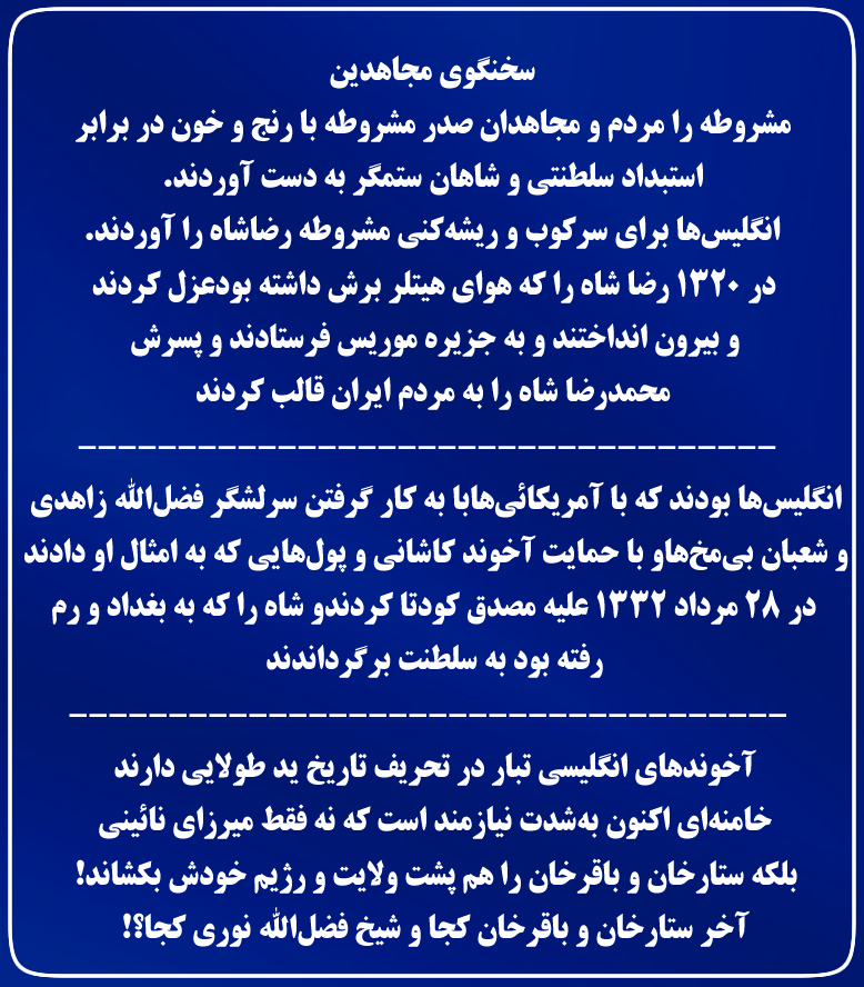 پاسخ سخنگوی مجاهدین به خزئبلات خامنه‌ای
“جعل و تحریف لئیمانه و پربلاهت خلیفه ارتجاع،درباره مواضع علامه نائینی ازعلمای صدر مشروطه،رو در روی مشروعه شیخ فضل‌الله نوری سلف خمینی”
#نه_شاه_نه_شیخ 
#شاه_رفت_شیخ_میرود 
#Iran 
news.mojahedin.org/id/601ee8d1-97…