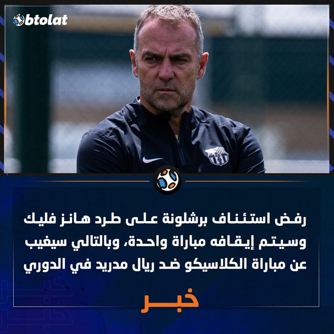 رفض استئناف برشلونة على طرد هانز فليك، وسيتم إيقافه مباراة واحدة، وبالتالي سيغيب عن مباراة الكلاسيكو ضد ريال مدريد 