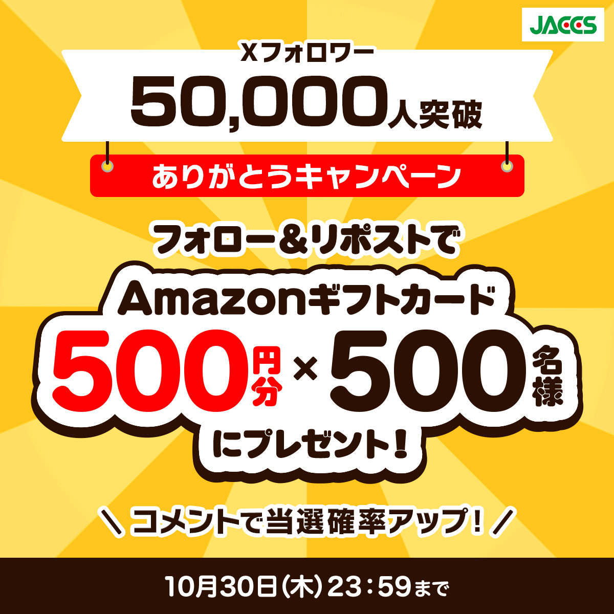 ジャックス (JACCS)【公式】 (@jaccsmiratane) on Twitter photo \ジャックスXフォロワー5万人突破!/
˗ˏˋありがとうキャンペーン!ˎˊ˗
Xアカウントのフォロワー5万人突破を記念して
フォロー&リポストキャンペーン開催!
【Amazonギフトカード 500円分】が抽選で500名様に当たる!
さらに!クイズ正解で当選確率UP!?
【Q.ジャックスは何をしている会社?】 \ジャックスXフォロワー5万人突破!/
˗ˏˋありがとうキャンペーン!ˎˊ˗
Xアカウントのフォロワー5万人突破を記念して
フォロー&リポストキャンペーン開催!
【Amazonギフトカード 500円分】が抽選で500名様に当たる!
さらに!クイズ正解で当選確率UP!?
【Q.ジャックスは何をしている会社?】